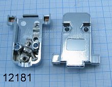DN-9C (DN-09C) Металл корпус к разьёму (DB-9F 12017/DB-9M 12019 9pin- 2ряда/DHS-15F 12286/DHS-15M 12287 15pin-3ряда) (под отвертку )
