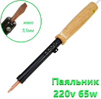 ПАЯЛЬНИК  65W  220V (рабоч.t= - 450...490 °С) Ручка-дерево; съемное медное жало- 5,5мм прямой "шлиц"; класс защиты-2; тип нагреват