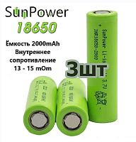 АККУМУЛЯТОР  18650  3,7V  2000mAh 10C (20А),высокотоковый, ICR18650 Li-Ion(18х65мм ) max ток 10С(20A) SunPower Без платы защ;Набор 3 шт