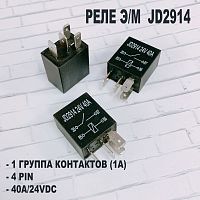 Реле автомобильное э/м DC24V 40A 4pin, под клеммы 4,8мм, Контакты: 1гр. на замыкание (1А) (40А/24VDC) 23x16x25мм (JD2914) автомобильное реле питания п