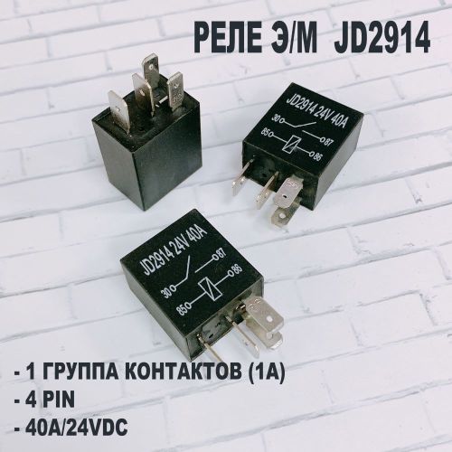 Реле автомобильное э/м DC24V 40A 4pin, под клеммы 4,8мм, Контакты: 1гр. на замыкание (1А) (40А/24VDC) 23x16x25мм (JD2914) автомобильное реле питания п