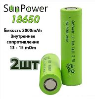 АККУМУЛЯТОР  18650  3,7V  2000mAh 10C (20А),высокотоковый, ICR18650 Li-Ion(18х65мм ) max ток 10С(20A) SunPower Без платы защ;Набор 2 шт