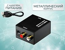 КОНВЕРТЕР DIGITAL - ANALOG (ЦАП) (Питание от USB!!!) (2RCA-звук) (Input:COAXIAL+разъем Toslink OPTICAL; Out: 2RCA (R+L) + кабель питания USB - штекер