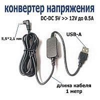 Конвертер напряжения DC-DC 5V >> 12V до 0.5A  Вход: штек.USB-A; Выход: кабель с разъемом 5,5*2,1мм, длина 1м; 