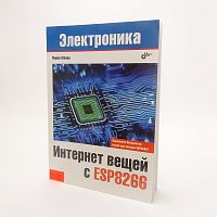 КНИГА  "Электроника. Интернет вещей с ESP8266"  Марко Шварц Описан процесс разработки вещей на основе популярного микроконтроллера с функцией Wi-Fi ES