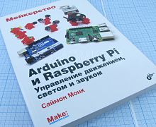 КНИГА  МЕЙКЕРСТВО "ARDUINO и RASPBERRY Pi Управление движением, светом и звуком" (Саймон Монк) КАК: сконструировать Робота/Поливальн.установку/Св/д св