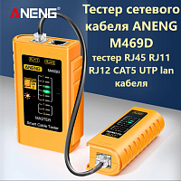 Тестер сетевого кабеля M469D ANENG Для тестирования магистралей и патчкордов (LAN-тестер) Кабельный тестер CT468 (RG45) позволяет тестировать кабель о