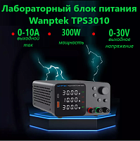 Блок питания лабораторный импульсный, 0-30V, 0-10A, 300W, 210x145x80мм, вх: AC 220-250V, с кабелем, металл, вентилятор. Гнездо USB-A/ USB TYPE-C Wanpt
