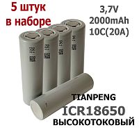 АККУМУЛЯТОР  18650 3,7V 2000mAh  10C(20A)  Li-ION  (18х65мм) TIANPENG ICR18650  ВЫСОКОТОКОВЫЙ, НАБОР - 5шт, ( технология ); Без платы защиты