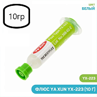 Флюс-гель Универсальный (безотмывоч, белый) Ya Xun YX-223 10гр (шприц)  Для пайки любых электронных компонентов; Не электропроводный; смывать спиртовы
