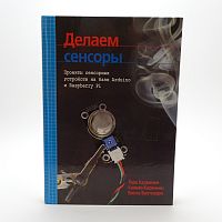 Книга "Делаем сенсоры: проекты сенсорных устройств на базе ARDUINO и RASPBERRY Pi"