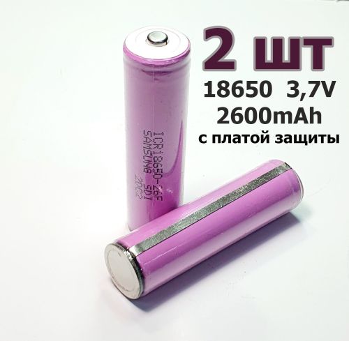 АККУМУЛЯТОР   18650  3,7V  2600mAh  Li-ION  ICR18650-26F  18,4х68,7мм   SAMSUNG ; С платой защиты (высокий), Набор 2 шт ( реальн. емк: 2300-2500mAh)