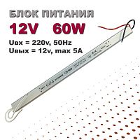 Блок питания для св/д техники, 12V,  5.0A, 60W, два провода, мебельный (длинный), 293x18x18мм, IP22, вх: AC 220-250V, вх. разъем: два провода, металл 