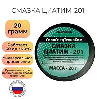 СМАЗКА ЦИАТИМ-201 20гр ( Баночка пластик )  Морозостойкая (t: -60...+90C) , тугоплавкая многоцелевая смазка для смазывания малонагруженных узлов трени