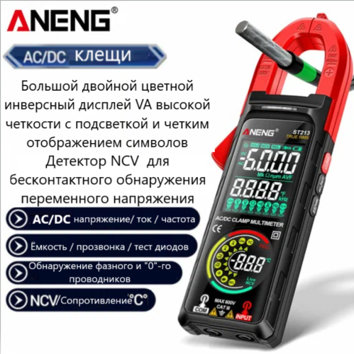 КЛЕЩИ ДЛЯ ИЗМЕРЕНИЯ ПОСТ/ПЕРЕМ ТОКА ST213 ANENG 6000 отсчетов  Iac/dc=0,3A..400A/ Uac.=0,1V..600V/ Udc=0,1V..600V/ R=0 OM..60MOm/ Емкость0 nF..60mF F= фото 2