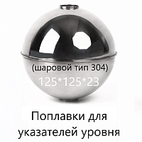 Поплавок магнитный для датчика уровня 125x125x23мм из нержавеющей стали  Предназначены для контроля и измерения уровня жидкости в открытых или закрыты
