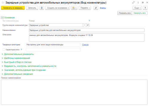 Номенклатура для замены (Короткое название) Номенклатура для замены (Короткое название)