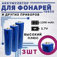 АККУМУЛЯТОР   18650 3,7V 1200mAh  (18х65м); Высокий плюс; без платы защиты; Набор 3шт., IMR18650  Li-Ion;  