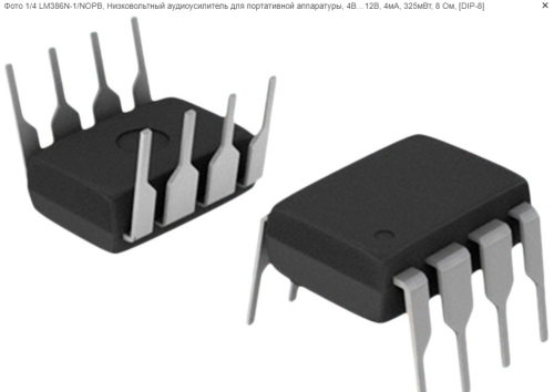 Микросхема LM386N (L/N-1) (LM386 (N-3) =0.7W) (UTC386L/CSC386P/JRC386D/JRC386N/КР1040УД1/1438УН2) DIP8