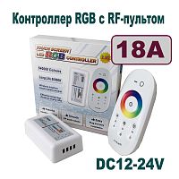 Контроллер RGB с RF-пультом: 18A, (сенсорный 2,4GHz), DC12-24V, 288-576W, 4PIN; ВСЕ РАБОТАЮТ НА ОДНОЙ ЧАСТОТЕ !!!!,