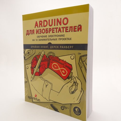 КНИГА  "Arduino для изобретателей. Обучение электронике на 10 занимательных проектах" Хуанг Брайан, Ранберг Дерек Проекты: светофор, светодиодный экра
