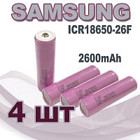 АККУМУЛЯТОР  18650 3,7V 2600mAh  (18х65м); Высокий плюс; Набор 4 шт; без платы защиты; ICR18650-26F SAMSUNG