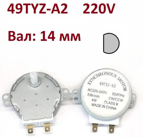 Двигатель вращения поддона СВЧ-ПЕЧИ 220V d49х17мм 49TYZ-A2(49TYJ-A2) (5/6 об/мин CW/CCW) 4W (пласт. полукруг d7мм/ выс.11мм) Двигатель вращения поддона СВЧ-ПЕЧИ 220V d49х17мм 49TYZ-A2(49TYJ-A2) (5/6 об/мин CW/CCW) 4W (пласт. полукруг d7мм/ выс.11мм)
