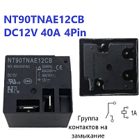 Реле э/м DC12V 40A 4+2pin, пайка (PCB), Контакты: 1гр. на замыкание (1А) (14VDC/40A; 240VAC/40A (NO)) 32x28x20мм (FORWARD NT90T-NAE-DC12V-CB-0.9) закр