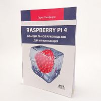 КНИГА "Raspberry Pi. Официальное руководство для начинающих" Гарет Халфакри Как использовать ваш новый Raspberry Pi 4