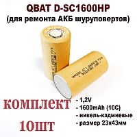 АККУМУЛЯТОР    1,2V   1600mAh (10C) SC  Ni-Cd  ( 23х43мм )  В картоне; КОМПЛЕКТ 10ШТ  QBAT D-SC1600HP  (для ремонта АКБ шуруповертов)