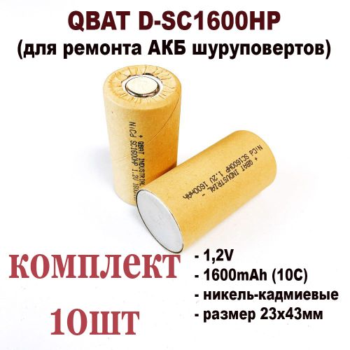 АККУМУЛЯТОР    1,2V   1600mAh (10C) SC  Ni-Cd  ( 23х43мм )  В картоне; КОМПЛЕКТ 10ШТ  QBAT D-SC1600HP  (для ремонта АКБ шуруповертов)