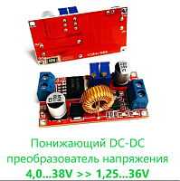 Понижающий DC-DC 4,0...38V >> 1,25...36V (регулир. тока и напряжения) ; max 5A (свыше 2A+ радиатор) ; вых: 20W на XL4015E1 (Цвет платы Красный