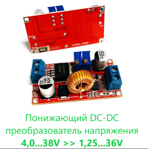 Понижающий DC-DC 4,0...38V >> 1,25...36V (регулир. тока и напряжения) ; max 5A (свыше 2A+ радиатор) ; вых: 20W на XL4015E1 (Цвет платы Красный
