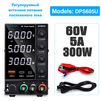 Блок питания лабораторный импульсный, 0-60V, 0-5A, 300W, 190x90x145мм, вх: AC 220V, с кабелем, металл, вентилятор. Гнездо USB-A/ USB TYPE-C Wanptek DP
