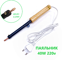 ПАЯЛЬНИК  40W 220V (рабоч.t= 380-460°C) Нихромовый нагреватель; Ручка-дерево; откруч.медное жало- прямой "шлиц" (d=4,5мм, рабоч.дл.=22мм)