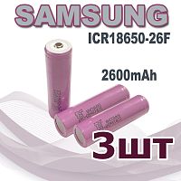 АККУМУЛЯТОР  18650 3,7V 2600mAh  (18х65м); Высокий плюс; Набор 3 шт; без платы защиты;ICR18650-26F SAMSUNG