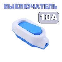 Выключатель для бра, 2pin, OFF-ON с фиксацией, AC 220/250V, 76x31x26мм, корпус: белый/голубой (XZD-421)