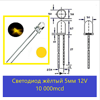 СВЕТОДИОД 5ММ ЖЕЛТЫЙ 10-15Cd 12V 590nM Угол свеч: 20-30°; цв.линзы: прозрачный