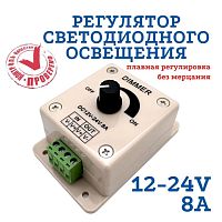 Диммер ( регулятор яркости ) Механический 1канал    DC12-24V;  8A;  96-192W; габариты: 60х89х35мм   ECOLA (CDM08AESB ) вес: 50гр;  