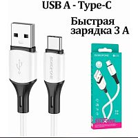 КАБЕЛЬ USB-AM / USB x Type-C (штекер) 1.0М; BOROFONE BX79 3.0А  белый 