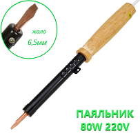 ПАЯЛЬНИК  80W  220V  (рабоч.t= 480 - 520°C) Ручка-дерево; медное жало- 6.5мм прямой "шлиц"; класс защиты-2; тип нагревательного эл