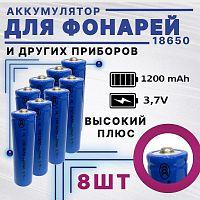 АККУМУЛЯТОР   18650 3,7V 1200mAh  (18х65м); Высокий плюс; без платы защиты; Набор 8шт. IMR18650  Li-Ion;  