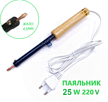 ПАЯЛЬНИК  25W 220V  (рабоч.t= 380-460°C) Нихромовый нагреватель; Ручка-дерево; откруч.медное жало- прямой "шлиц" (d=4,5мм, рабоч.дл.=22мм);