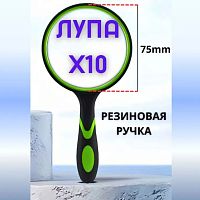 Лупа ручная 10Х (d=75мм) стекло; обрезиненная двухцветная оправа с ручкой; арт.99175; длина лупы=19см;