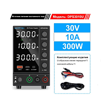 Блок питания лабораторный импульсный, 0-30V, 0-10A, 300W, 3 винтовые клеммы, В корпусе, 190x90x150мм, вх: AC 220-250V, с кабелем, Пластик/металл, вент