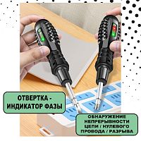 Пробник Отвертка-Индикатор Фазы;  Диапаз.напряж: 100-240V; LED индикация; обнаружение непрерыв.цепи, нул. провода, разрыва; крест/шлиц/ черный