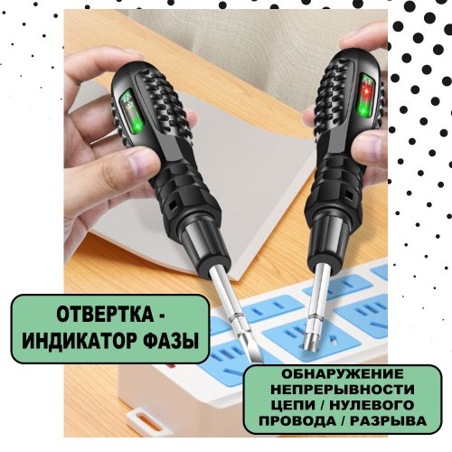 Пробник Отвертка-Индикатор Фазы;  Диапаз.напряж: 100-240V; LED индикация; обнаружение непрерыв.цепи, нул. провода, разрыва; крест/шлиц/ черный