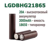 АККУМУЛЯТОР  18650  3,7V  3000mAh (20A) Li-ION высокотоковый 18x65мм LG INR18650HG2 технология (литий-ион) (LGDBHG21865) "шоколадки"