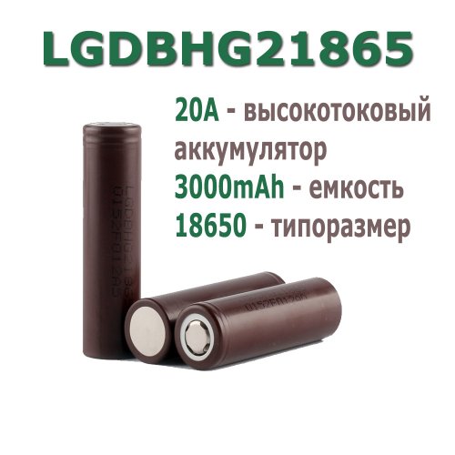 АККУМУЛЯТОР  18650  3,7V  3000mAh (20A) Li-ION высокотоковый 18x65мм LG INR18650HG2 технология (литий-ион) (LGDBHG21865) "шоколадки"