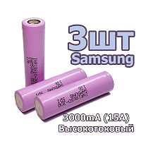 АККУМУЛЯТОР  18650 3,7V 3000mA (15A)  Высокотоковый   Li-Ion (18х65мм; без платы защиты); Набор 3 шт;  INR18650-30Q  Samsung